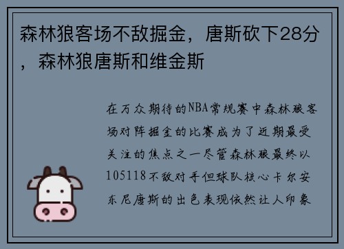 森林狼客场不敌掘金，唐斯砍下28分，森林狼唐斯和维金斯
