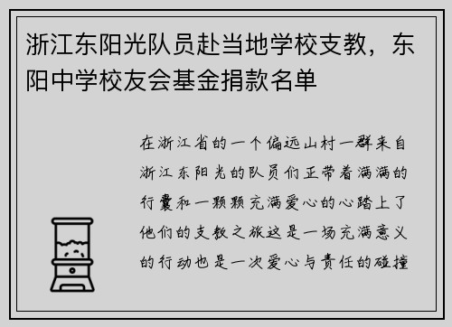 浙江东阳光队员赴当地学校支教，东阳中学校友会基金捐款名单