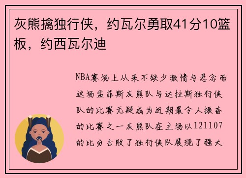 灰熊擒独行侠，约瓦尔勇取41分10篮板，约西瓦尔迪
