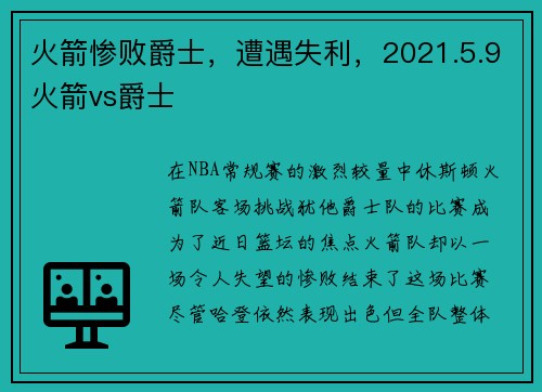 火箭惨败爵士，遭遇失利，2021.5.9火箭vs爵士