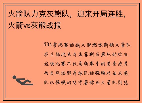 火箭队力克灰熊队，迎来开局连胜，火箭vs灰熊战报