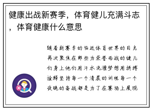 健康出战新赛季，体育健儿充满斗志，体育健康什么意思