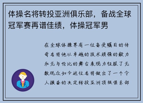 体操名将转投亚洲俱乐部，备战全球冠军赛再谱佳绩，体操冠军男
