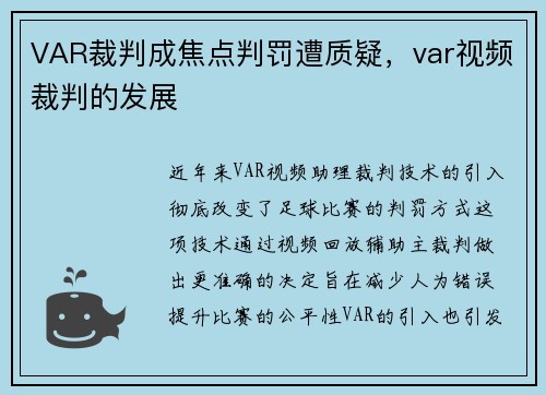 VAR裁判成焦点判罚遭质疑，var视频裁判的发展