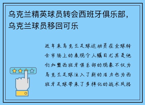乌克兰精英球员转会西班牙俱乐部，乌克兰球员移回可乐
