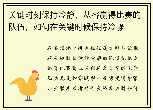 关键时刻保持冷静，从容赢得比赛的队伍，如何在关键时候保持冷静