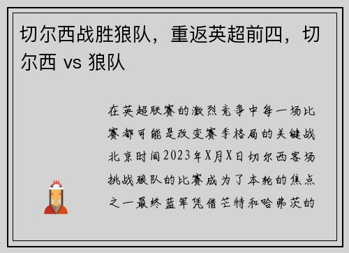 切尔西战胜狼队，重返英超前四，切尔西 vs 狼队