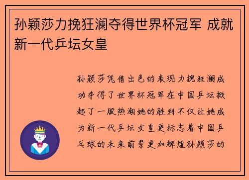 孙颖莎力挽狂澜夺得世界杯冠军 成就新一代乒坛女皇