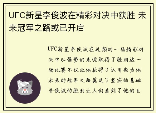 UFC新星李俊波在精彩对决中获胜 未来冠军之路或已开启