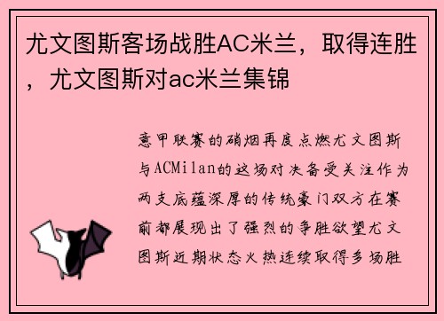 尤文图斯客场战胜AC米兰，取得连胜，尤文图斯对ac米兰集锦