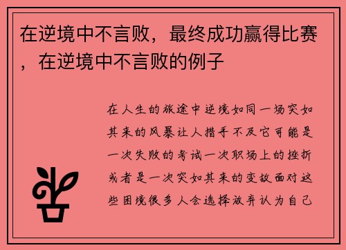 在逆境中不言败，最终成功赢得比赛，在逆境中不言败的例子