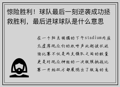 惊险胜利！球队最后一刻逆袭成功拯救胜利，最后进球球队是什么意思