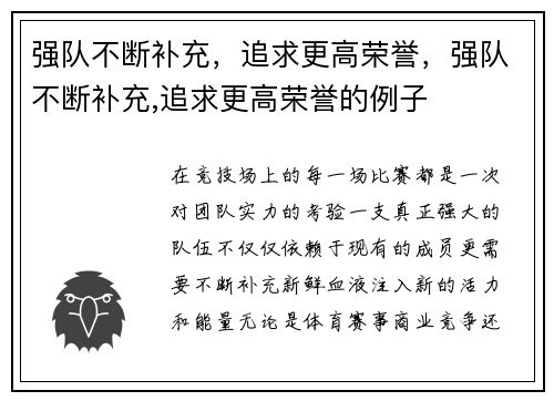 强队不断补充，追求更高荣誉，强队不断补充,追求更高荣誉的例子