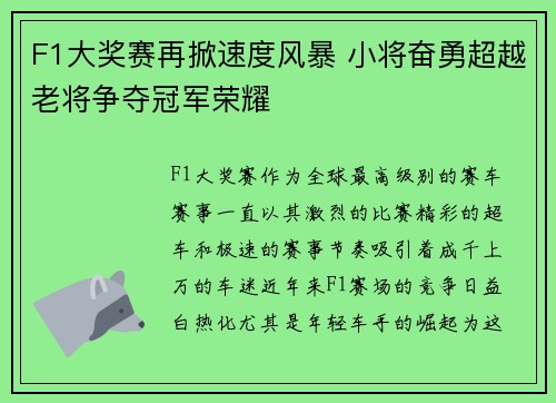 F1大奖赛再掀速度风暴 小将奋勇超越老将争夺冠军荣耀