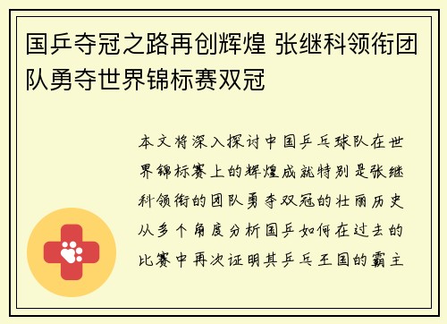 国乒夺冠之路再创辉煌 张继科领衔团队勇夺世界锦标赛双冠