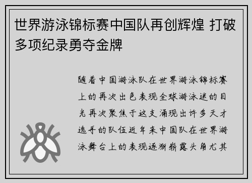 世界游泳锦标赛中国队再创辉煌 打破多项纪录勇夺金牌