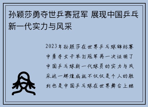 孙颖莎勇夺世乒赛冠军 展现中国乒乓新一代实力与风采