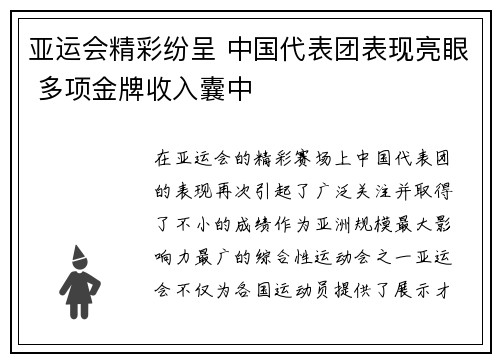 亚运会精彩纷呈 中国代表团表现亮眼 多项金牌收入囊中