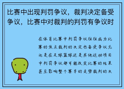 比赛中出现判罚争议，裁判决定备受争议，比赛中对裁判的判罚有争议时该如何应对_
