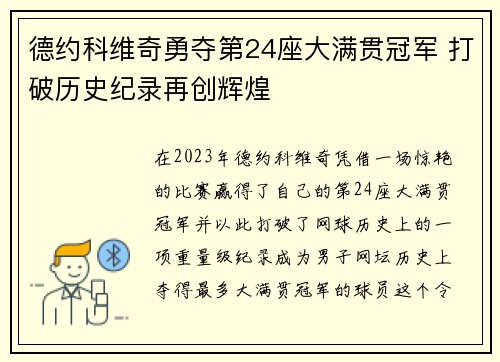 德约科维奇勇夺第24座大满贯冠军 打破历史纪录再创辉煌
