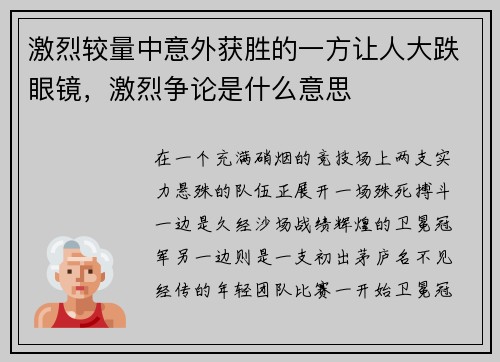 激烈较量中意外获胜的一方让人大跌眼镜，激烈争论是什么意思