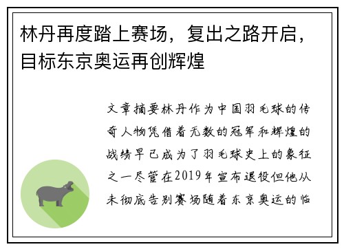 林丹再度踏上赛场，复出之路开启，目标东京奥运再创辉煌