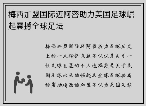 梅西加盟国际迈阿密助力美国足球崛起震撼全球足坛