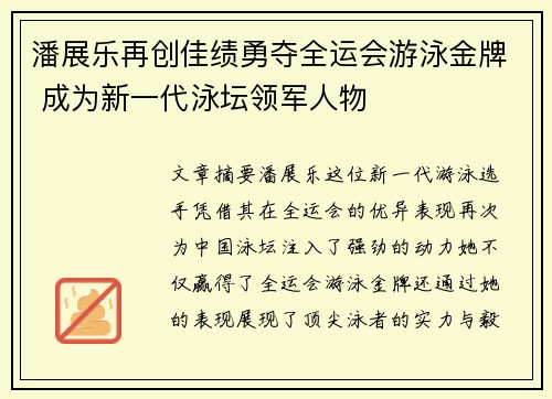 潘展乐再创佳绩勇夺全运会游泳金牌 成为新一代泳坛领军人物