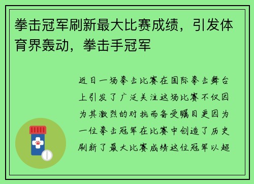 拳击冠军刷新最大比赛成绩，引发体育界轰动，拳击手冠军