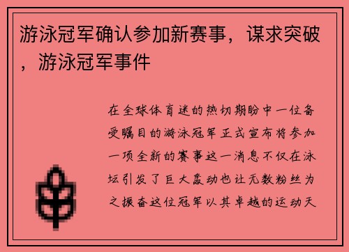 游泳冠军确认参加新赛事，谋求突破，游泳冠军事件