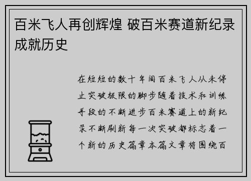百米飞人再创辉煌 破百米赛道新纪录成就历史