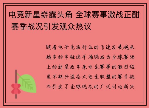 电竞新星崭露头角 全球赛事激战正酣 赛季战况引发观众热议