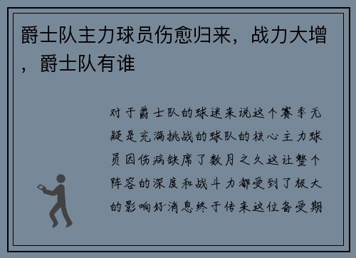 爵士队主力球员伤愈归来，战力大增，爵士队有谁