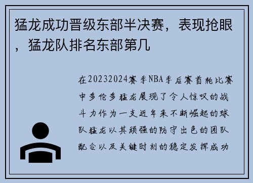 猛龙成功晋级东部半决赛，表现抢眼，猛龙队排名东部第几