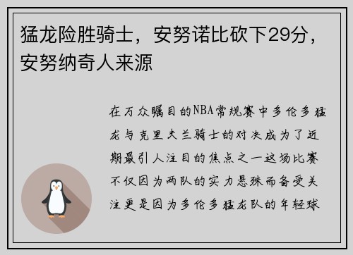 猛龙险胜骑士，安努诺比砍下29分，安努纳奇人来源