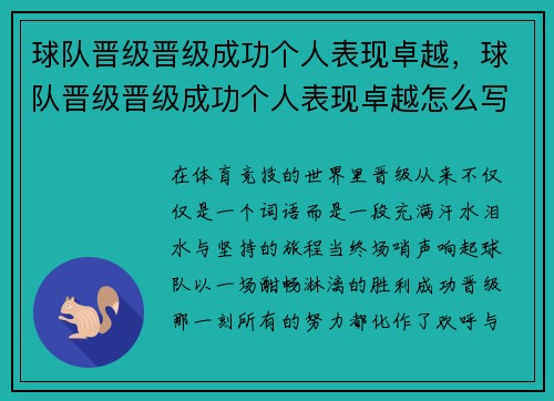 球队晋级晋级成功个人表现卓越，球队晋级晋级成功个人表现卓越怎么写