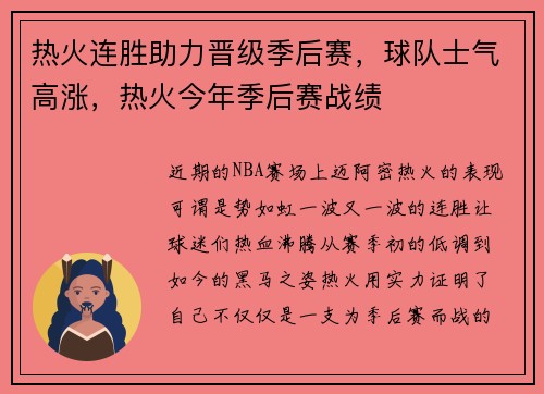 热火连胜助力晋级季后赛，球队士气高涨，热火今年季后赛战绩