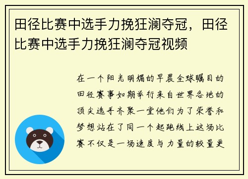 田径比赛中选手力挽狂澜夺冠，田径比赛中选手力挽狂澜夺冠视频