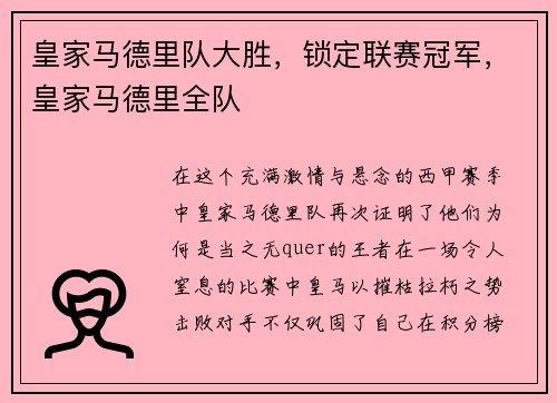 皇家马德里队大胜，锁定联赛冠军，皇家马德里全队