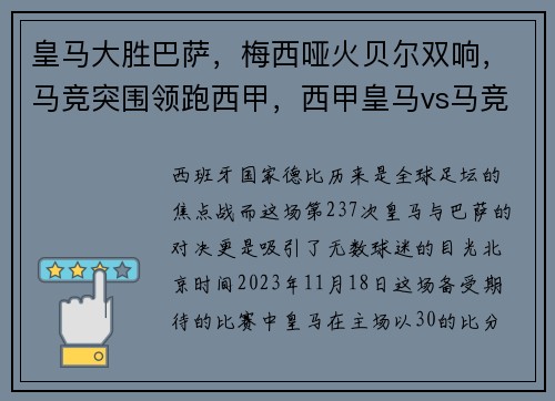 皇马大胜巴萨，梅西哑火贝尔双响，马竞突围领跑西甲，西甲皇马vs马竞