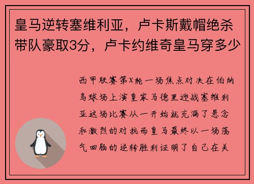 皇马逆转塞维利亚，卢卡斯戴帽绝杀带队豪取3分，卢卡约维奇皇马穿多少号
