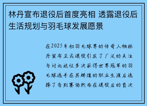 林丹宣布退役后首度亮相 透露退役后生活规划与羽毛球发展愿景