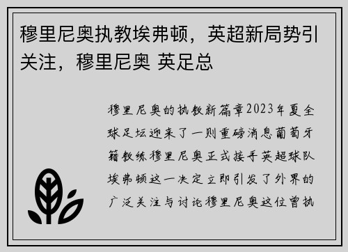 穆里尼奥执教埃弗顿，英超新局势引关注，穆里尼奥 英足总
