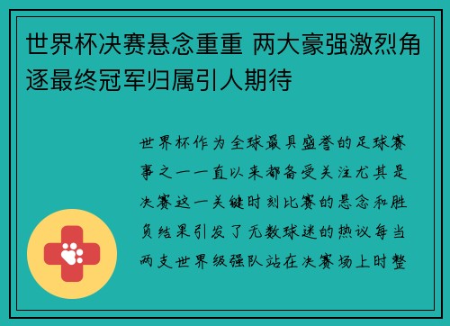 世界杯决赛悬念重重 两大豪强激烈角逐最终冠军归属引人期待