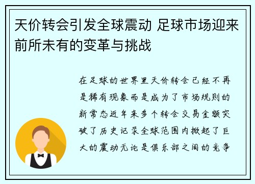 天价转会引发全球震动 足球市场迎来前所未有的变革与挑战