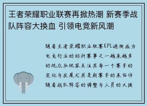 王者荣耀职业联赛再掀热潮 新赛季战队阵容大换血 引领电竞新风潮