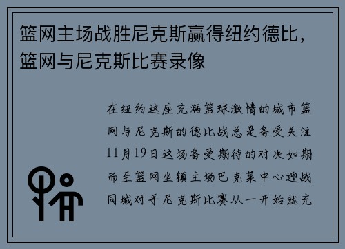 篮网主场战胜尼克斯赢得纽约德比，篮网与尼克斯比赛录像