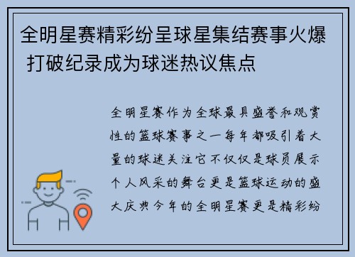 全明星赛精彩纷呈球星集结赛事火爆 打破纪录成为球迷热议焦点
