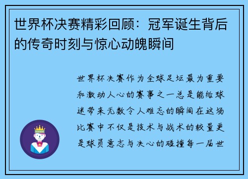 世界杯决赛精彩回顾：冠军诞生背后的传奇时刻与惊心动魄瞬间