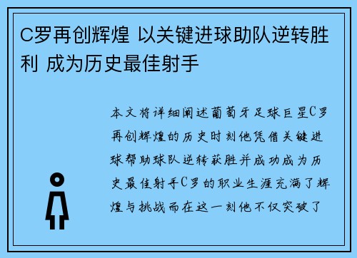 C罗再创辉煌 以关键进球助队逆转胜利 成为历史最佳射手